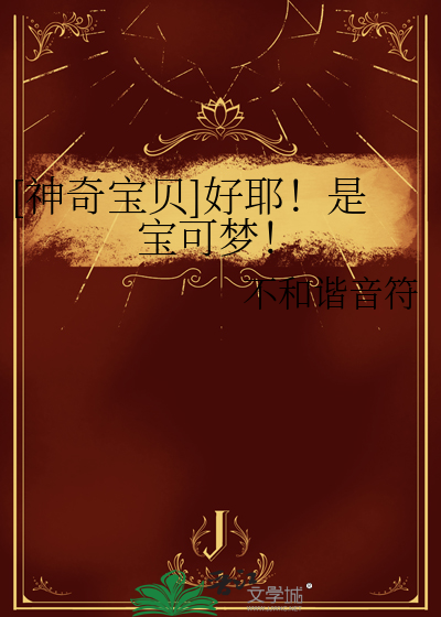 [神奇宝贝]好耶！是宝可梦！