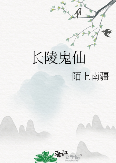 长陵鬼仙