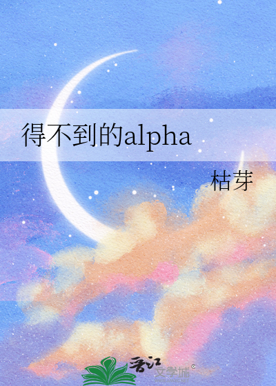 得不到的alpha